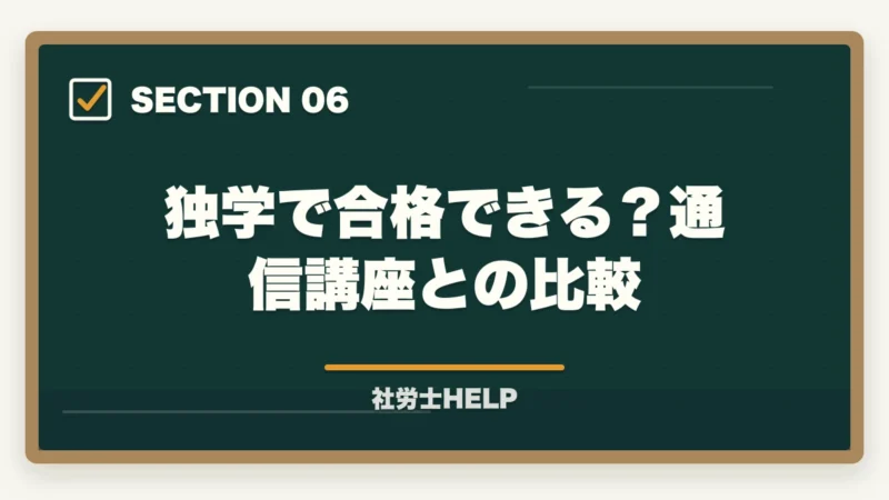 独学で合格できる?通信講座との比較|社労士の難易度・偏差値は?【2026年最新】合格率6%台の難関試験を徹底分析の図解