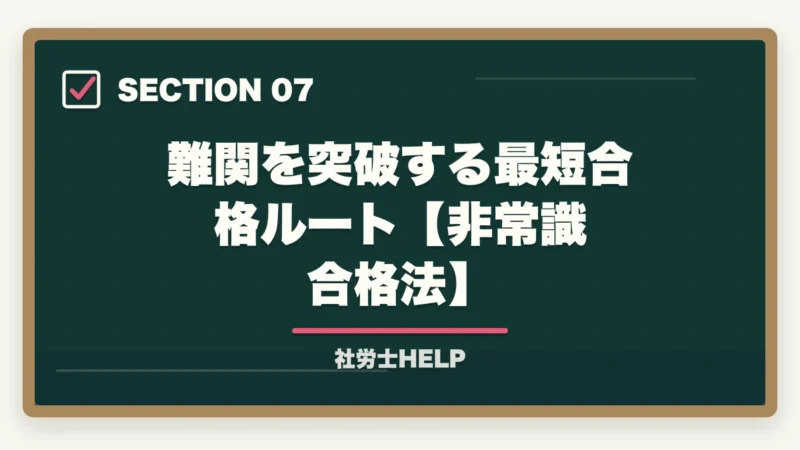 難関を突破する最短合格ルート【非常識合格法】|社労士の難易度・偏差値は?【2026年最新】合格率6%台の難関試験を徹底分析の図解