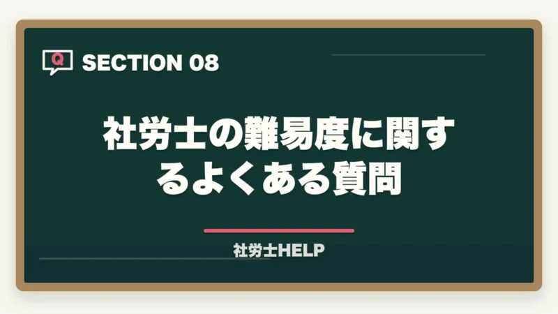 社労士の難易度に関するよくある質問|社労士の難易度・偏差値は?【2026年最新】合格率6%台の難関試験を徹底分析の図解