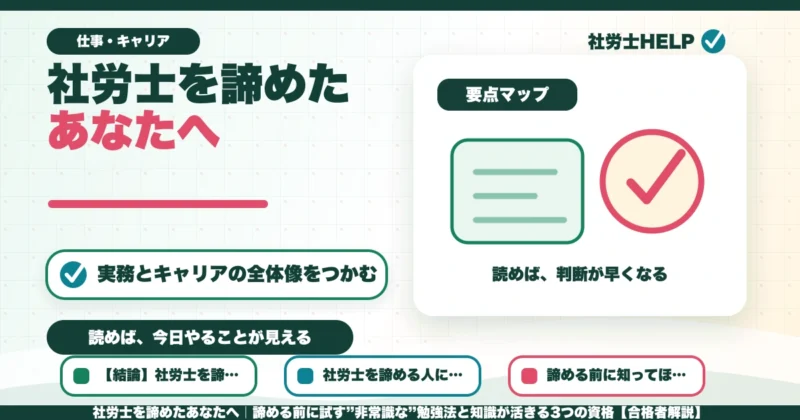 社労士を諦めたあなたへ｜諦める前に試す”非常識な”勉強法と知識が活きる3つの資格【合格者解説】のアイキャッチ画像