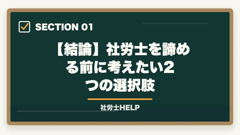 【結論】社労士を諦める前に考えたい2つの選択肢|社労士を諦めたあなたへ|諦める前に試す”非常識な”勉強法と知識が活きる3つの資格【合格者解説】の図解