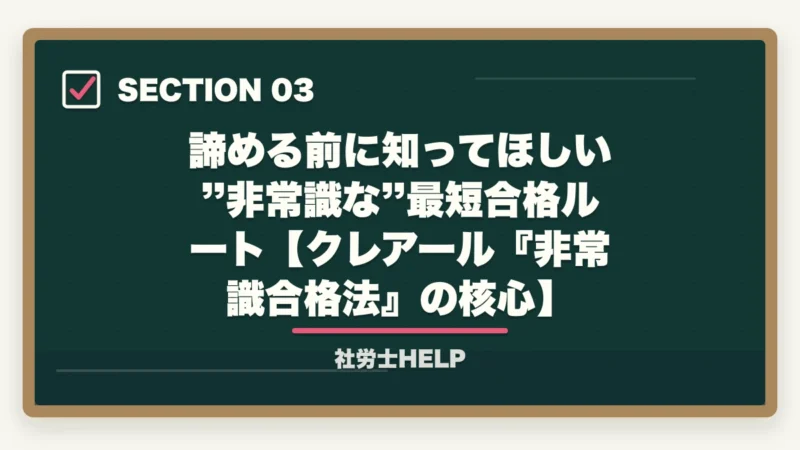諦める前に知ってほしい”非常識な”最短合格ルート【クレアール『非常識合格法』の核心】|社労士を諦めたあなたへ|諦める前に試す”非常識な”勉強法と知識が活きる3つの資格【合格者解説】の図解