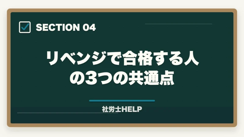 リベンジで合格する人の3つの共通点|社労士を諦めたあなたへ|諦める前に試す”非常識な”勉強法と知識が活きる3つの資格【合格者解説】の図解