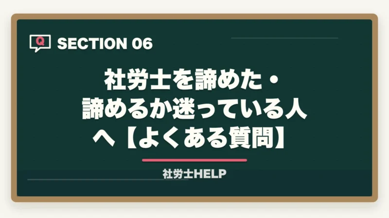 社労士を諦めた・諦めるか迷っている人へ【よくある質問】|社労士を諦めたあなたへ|諦める前に試す”非常識な”勉強法と知識が活きる3つの資格【合格者解説】の図解