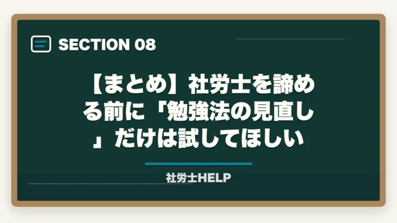 【まとめ】社労士を諦める前に「勉強法の見直し」だけは試してほしい|社労士を諦めたあなたへ|諦める前に試す”非常識な”勉強法と知識が活きる3つの資格【合格者解説】の図解