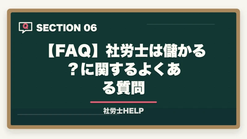 【FAQ】社労士は儲かる?に関するよくある質問|社労士は儲かる?儲からない?年収1,000万円超の戦略|合格者が解説【2026年】の図解