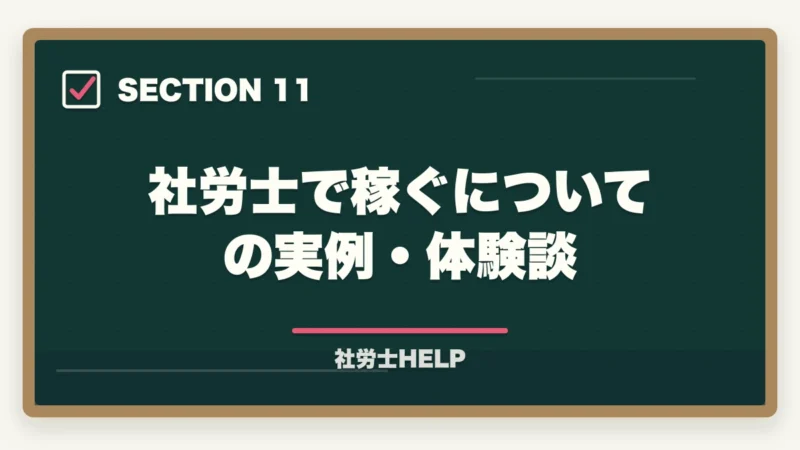 社労士で稼ぐについての実例・体験談|社労士は儲かる?儲からない?年収1,000万円超の戦略|合格者が解説【2026年】の図解