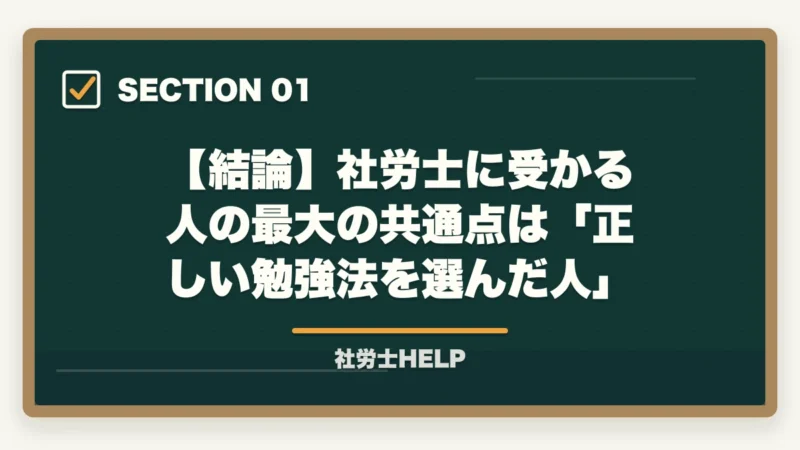 【結論】社労士に受かる人の最大の共通点は「正しい勉強法を選んだ人」｜社労士に受かる人の特徴6つ｜合格者が分析した「落ちる人」との決定的な違い【2026年】の図解