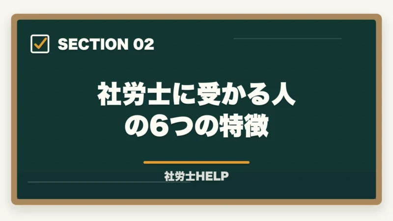 社労士に受かる人の6つの特徴｜社労士に受かる人の特徴6つ｜合格者が分析した「落ちる人」との決定的な違い【2026年】の図解