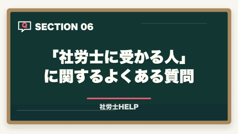 「社労士に受かる人」に関するよくある質問｜社労士に受かる人の特徴6つ｜合格者が分析した「落ちる人」との決定的な違い【2026年】の図解
