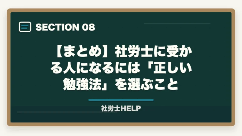 【まとめ】社労士に受かる人になるには「正しい勉強法」を選ぶこと｜社労士に受かる人の特徴6つ｜合格者が分析した「落ちる人」との決定的な違い【2026年】の図解