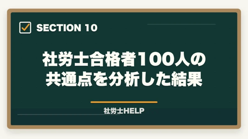 社労士合格者100人の共通点を分析した結果｜社労士に受かる人の特徴6つ｜合格者が分析した「落ちる人」との決定的な違い【2026年】の図解