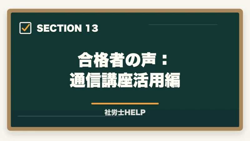 合格者の声：通信講座活用編｜社労士に受かる人の特徴6つ｜合格者が分析した「落ちる人」との決定的な違い【2026年】の図解