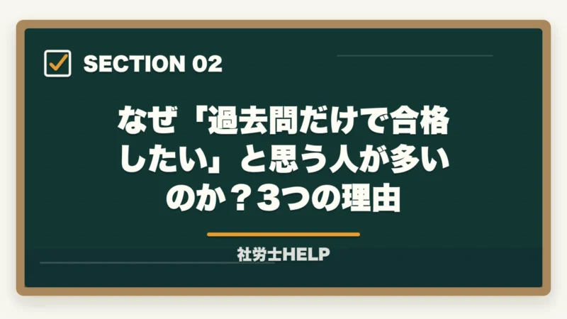 なぜ「過去問だけで合格したい」と思う人が多いのか?3つの理由|社労士試験は過去問だけで合格できる?合格者が選ぶ”非常識な”最短勉強法【2026年版】の図解