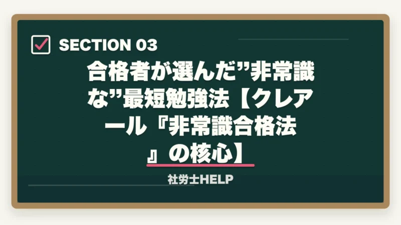 合格者が選んだ”非常識な”最短勉強法【クレアール『非常識合格法』の核心】|社労士試験は過去問だけで合格できる?合格者が選ぶ”非常識な”最短勉強法【2026年版】の図解