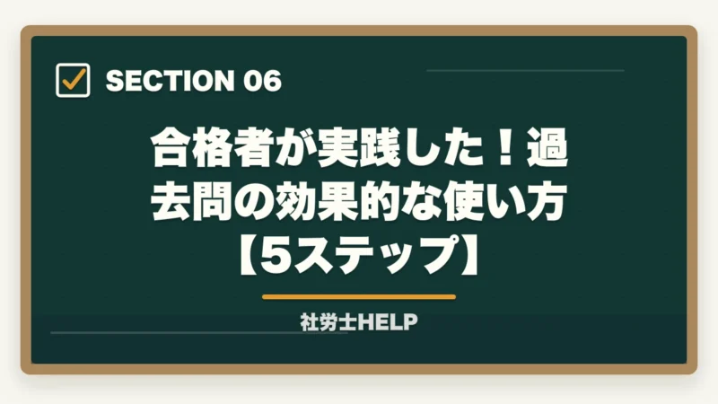 合格者が実践した!過去問の効果的な使い方【5ステップ】|社労士試験は過去問だけで合格できる?合格者が選ぶ”非常識な”最短勉強法【2026年版】の図解