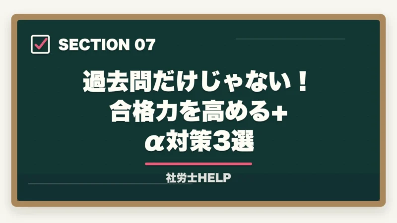 過去問だけじゃない!合格力を高める+α対策3選|社労士試験は過去問だけで合格できる?合格者が選ぶ”非常識な”最短勉強法【2026年版】の図解