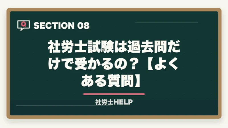 社労士試験は過去問だけで受かるの?【よくある質問】|社労士試験は過去問だけで合格できる?合格者が選ぶ”非常識な”最短勉強法【2026年版】の図解