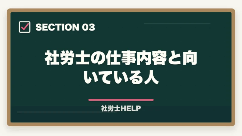 社労士の仕事内容と向いている人｜社労士と行政書士はどっちがいい？【2026年】両資格者が用途別に徹底比較の図解