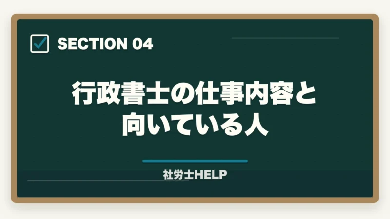 行政書士の仕事内容と向いている人｜社労士と行政書士はどっちがいい？【2026年】両資格者が用途別に徹底比較の図解