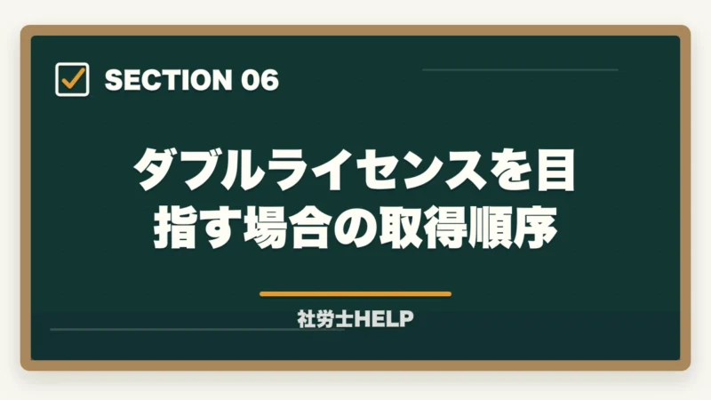 ダブルライセンスを目指す場合の取得順序｜社労士と行政書士はどっちがいい？【2026年】両資格者が用途別に徹底比較の図解
