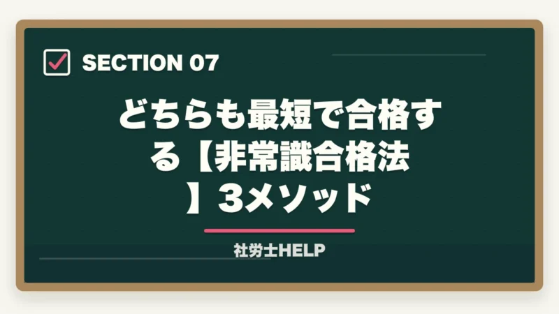 どちらも最短で合格する【非常識合格法】3メソッド｜社労士と行政書士はどっちがいい？【2026年】両資格者が用途別に徹底比較の図解