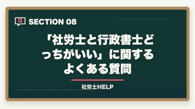 「社労士と行政書士どっちがいい」に関するよくある質問｜社労士と行政書士はどっちがいい？【2026年】両資格者が用途別に徹底比較の図解