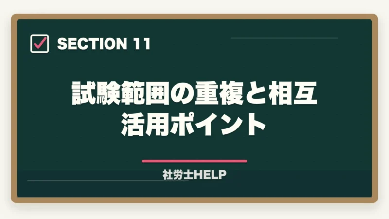 試験範囲の重複と相互活用ポイント｜社労士と行政書士はどっちがいい？【2026年】両資格者が用途別に徹底比較の図解
