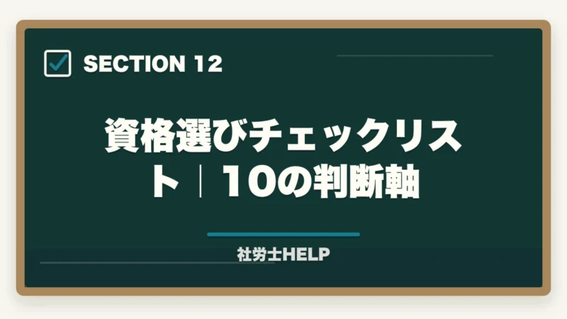 資格選びチェックリスト｜10の判断軸｜社労士と行政書士はどっちがいい？【2026年】両資格者が用途別に徹底比較の図解