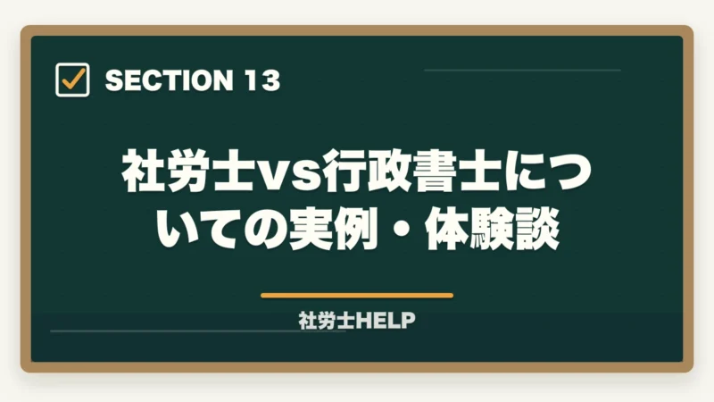 社労士vs行政書士についての実例・体験談｜社労士と行政書士はどっちがいい？【2026年】両資格者が用途別に徹底比較の図解