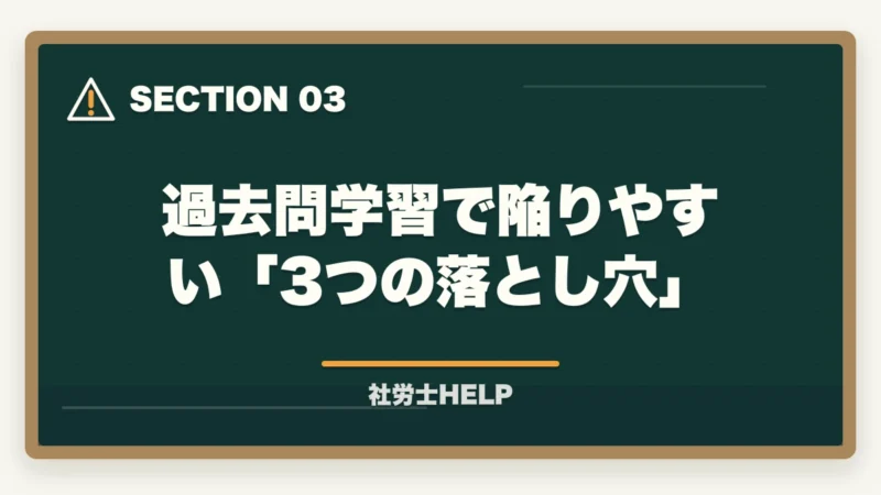 過去問学習で陥りやすい「3つの落とし穴」｜社労士試験の過去問攻略法｜10年分×3〜5周＋根拠理解で合格ライン突破【2026年】の図解