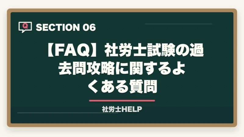 【FAQ】社労士試験の過去問攻略に関するよくある質問｜社労士試験の過去問攻略法｜10年分×3〜5周＋根拠理解で合格ライン突破【2026年】の図解