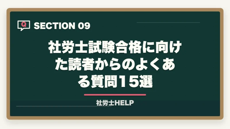 社労士試験合格に向けた読者からのよくある質問15選｜社労士試験の過去問攻略法｜10年分×3〜5周＋根拠理解で合格ライン突破【2026年】の図解