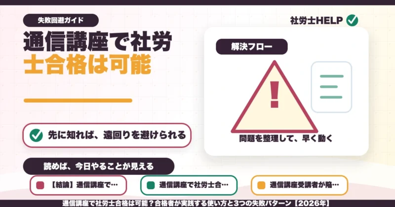 通信講座で社労士合格は可能？合格者が実践する使い方と3つの失敗パターン【2026年】のアイキャッチ画像