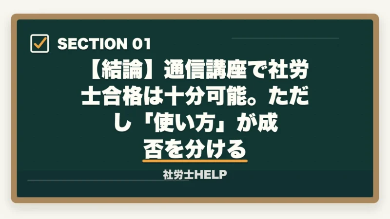 【結論】通信講座で社労士合格は十分可能。ただし「使い方」が成否を分ける｜通信講座で社労士合格は可能？合格者が実践する使い方と3つの失敗パターン【2026年】の図解