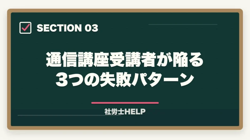 通信講座受講者が陥る3つの失敗パターン｜通信講座で社労士合格は可能？合格者が実践する使い方と3つの失敗パターン【2026年】の図解