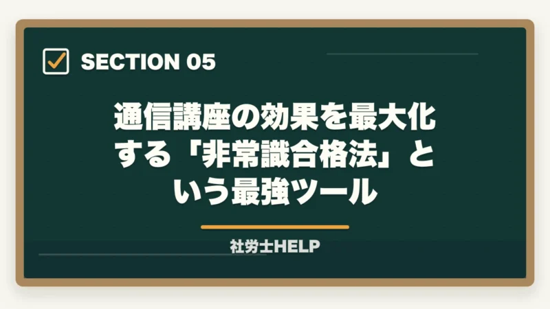 通信講座の効果を最大化する「非常識合格法」という最強ツール｜通信講座で社労士合格は可能？合格者が実践する使い方と3つの失敗パターン【2026年】の図解