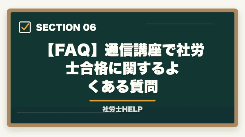 【FAQ】通信講座で社労士合格に関するよくある質問｜通信講座で社労士合格は可能？合格者が実践する使い方と3つの失敗パターン【2026年】の図解