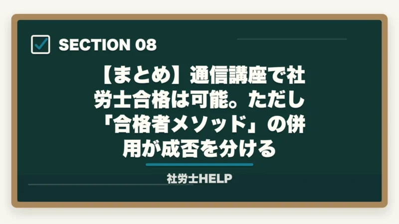 【まとめ】通信講座で社労士合格は可能。ただし「合格者メソッド」の併用が成否を分ける｜通信講座で社労士合格は可能？合格者が実践する使い方と3つの失敗パターン【2026年】の図解