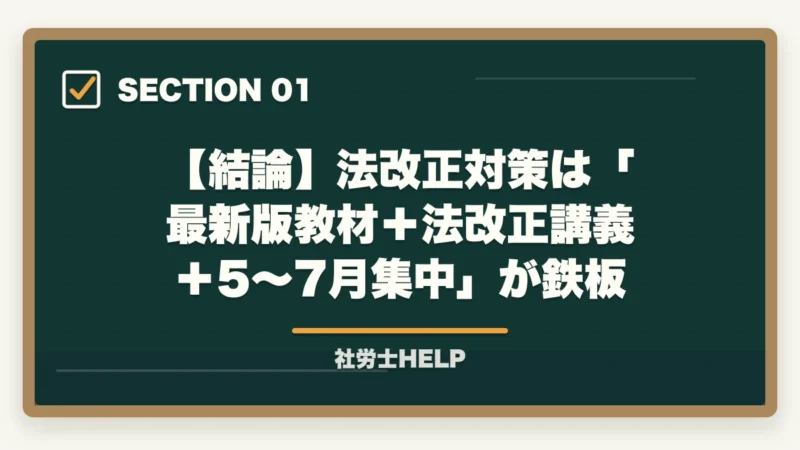 【結論】法改正対策は「最新版教材＋法改正講義＋5〜7月集中」が鉄板｜社労士試験の法改正対策｜最新版教材＋集中講義＋白書の3点セットで合格【2026年】の図解