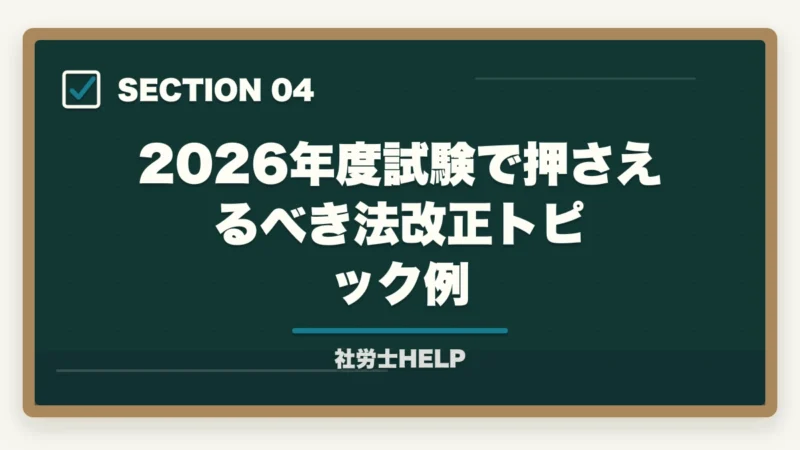 2026年度試験で押さえるべき法改正トピック例｜社労士試験の法改正対策｜最新版教材＋集中講義＋白書の3点セットで合格【2026年】の図解
