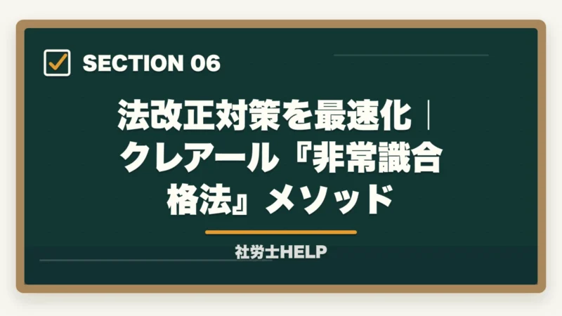 法改正対策を最速化｜クレアール『非常識合格法』メソッド｜社労士試験の法改正対策｜最新版教材＋集中講義＋白書の3点セットで合格【2026年】の図解