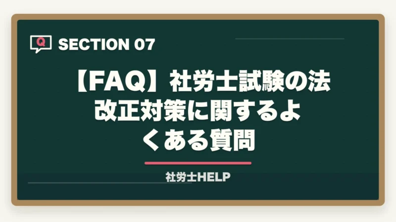 【FAQ】社労士試験の法改正対策に関するよくある質問｜社労士試験の法改正対策｜最新版教材＋集中講義＋白書の3点セットで合格【2026年】の図解