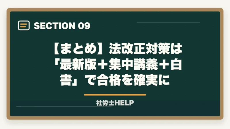【まとめ】法改正対策は「最新版＋集中講義＋白書」で合格を確実に｜社労士試験の法改正対策｜最新版教材＋集中講義＋白書の3点セットで合格【2026年】の図解
