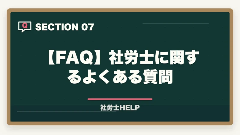 【FAQ】社労士に関するよくある質問｜社労士（社会保険労務士）とは？仕事内容・試験・年収・将来性を合格者が解説【2026年】の図解