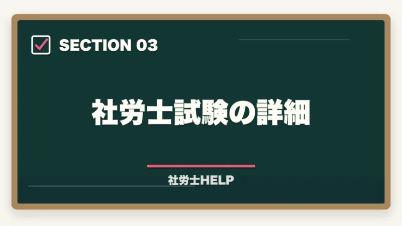 社労士試験の詳細｜社労士と行政書士はどっちが難しい？【2026年】合格率・勉強時間・難易度を徹底比較の図解