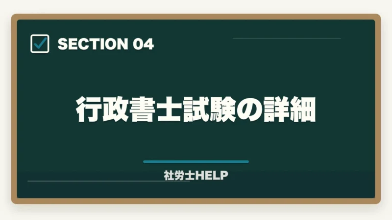 行政書士試験の詳細｜社労士と行政書士はどっちが難しい？【2026年】合格率・勉強時間・難易度を徹底比較の図解