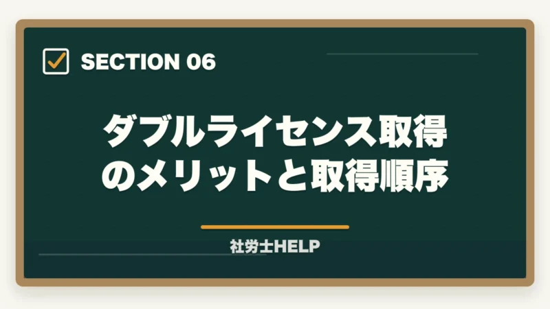 ダブルライセンス取得のメリットと取得順序｜社労士と行政書士はどっちが難しい？【2026年】合格率・勉強時間・難易度を徹底比較の図解