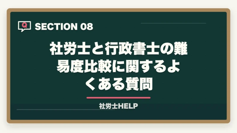 社労士と行政書士の難易度比較に関するよくある質問｜社労士と行政書士はどっちが難しい？【2026年】合格率・勉強時間・難易度を徹底比較の図解