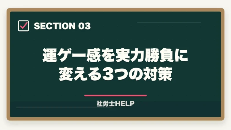 運ゲー感を実力勝負に変える3つの対策|社労士試験は理不尽・運ゲー?正体は知識不足|実力勝負に変える3つの対策【2026年】の図解